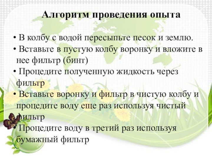 Алгоритм проведения опыта В колбу с водой пересыпьте песок и землю. Вставьте