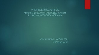 Презентация по финансовой грамотности Семейный бюджет 5класс