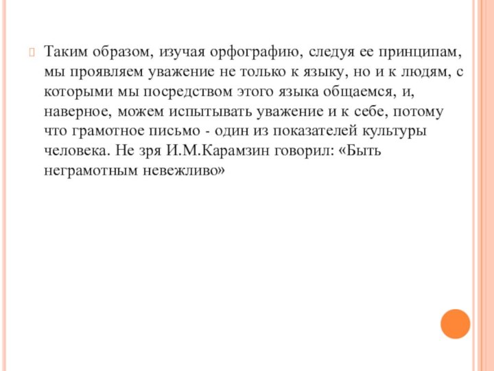 Таким образом, изучая орфографию, следуя ее принципам, мы проявляем уважение не только