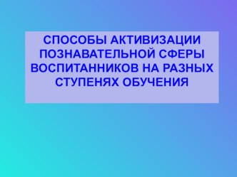 Выступление Способы активизации высших психических процессов у детей с ОВЗ