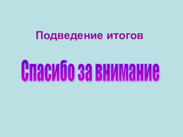 Подведение итоговСпасибо за внимание