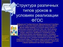 Презентация:Структура различных типов уроков в условиях реализации ФГОС.