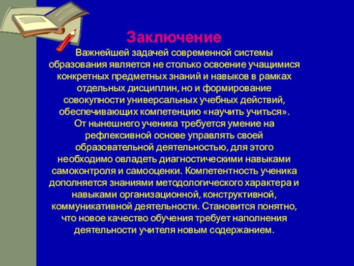 ЗаключениеВажнейшей задачей современной системы образования является не столько освоение учащимися конкретных предметных