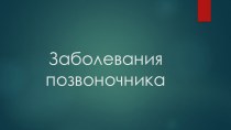 Презентация по физической культуре на тему Заболевание позвоночника