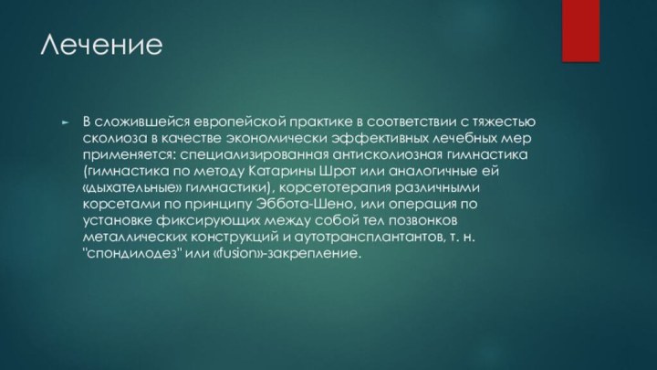 ЛечениеВ сложившейся европейской практике в соответствии с тяжестью сколиоза в качестве экономически