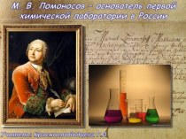 Первая химическая лаборатория в России