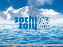 Зимние Олимпийские виды спорта. Олимпиада в Сочи