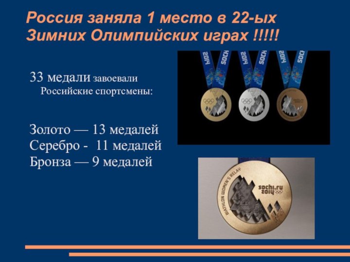 Россия заняла 1 место в 22-ых Зимних Олимпийских играх !!!!! 33 медали