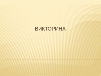 Занятие по внеурочной деятельности Умники и умницы викторина