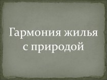 Презентация к уроку по ИЗО 4 класс Гармония жилья с природой. Национальное жилье - чум