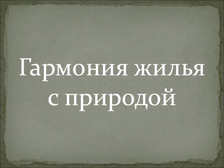 Гармония жилья с природой