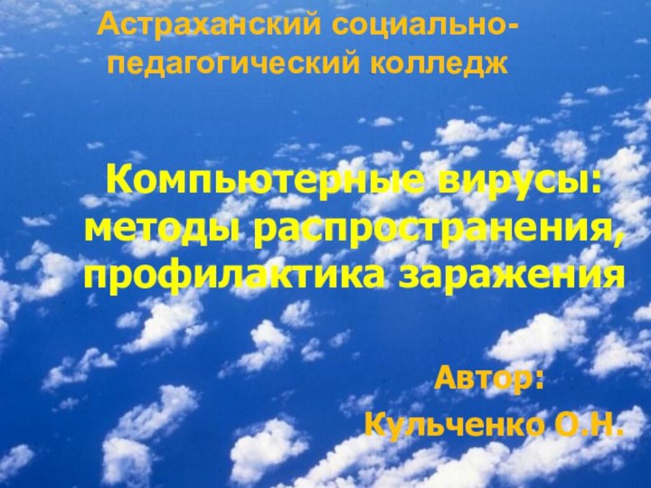 Компьютерные вирусы: методы распространения, профилактика зараженияАвтор: Кульченко О.Н.Астраханский социально-педагогический колледж