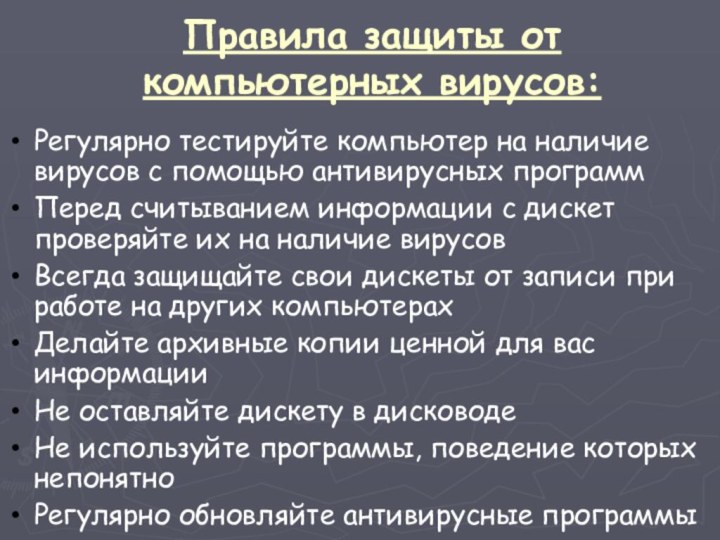 Правила защиты от компьютерных вирусов:Регулярно тестируйте компьютер на наличие вирусов с помощью