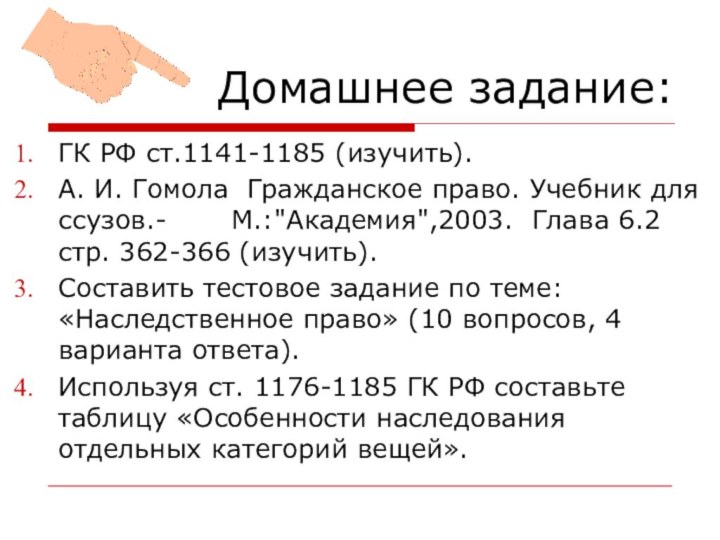 Домашнее задание:ГК РФ ст.1141-1185 (изучить).А. И. Гомола