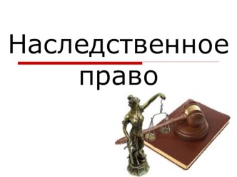 Презентация по теме Гражданское право