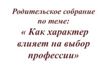 Презинтация Как характер влияет на выбор профессии