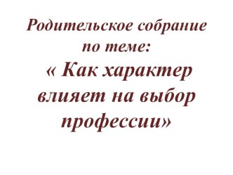 Презинтация Как характер влияет на выбор профессии