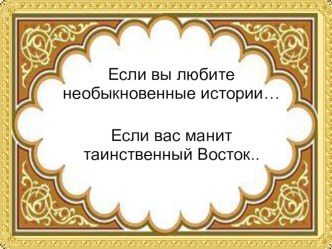 Проектная работа обучающихся 4 класса Буктрейлер по произведению М. Ю. Лермонтова Ашик-Кериб.