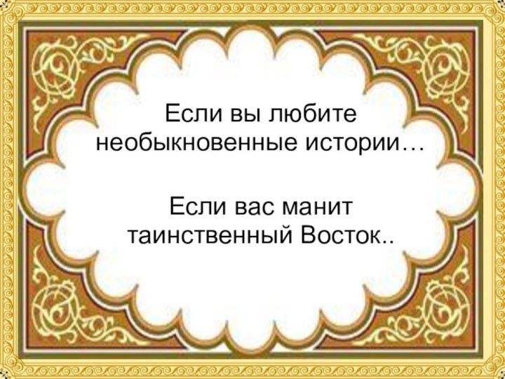 Если вы любите необыкновенные истории…Если вас манит таинственный Восток..