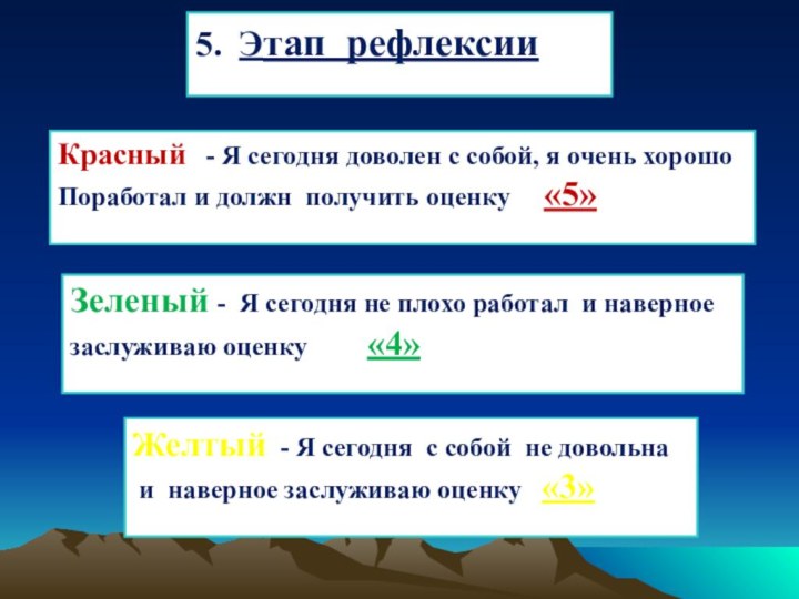 5. Этап рефлексии Красный  - Я сегодня доволен с собой, я