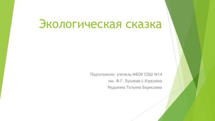 Экологическая сказкаПодготовила: учитель МБОУ СОШ №14им. Ф.Г. Буклова с.Курсавка Редькина Татьяна Борисовна