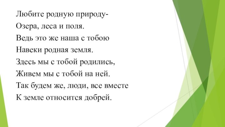 Любите родную природу-Озера, леса и поля.Ведь это же наша с тобоюНавеки родная