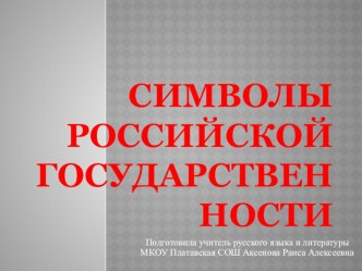 Классный час. Презентация  Символы Российской государственности