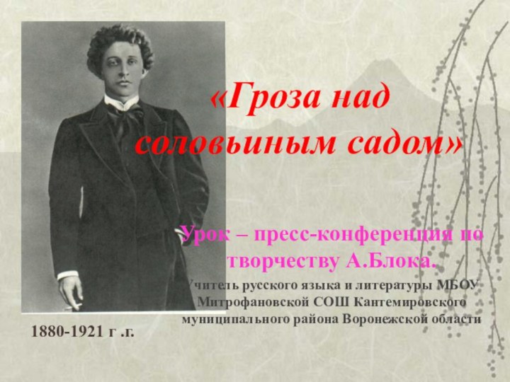 «Гроза над соловьиным садом»Урок – пресс-конференция по творчеству А.Блока.Учитель русского языка и