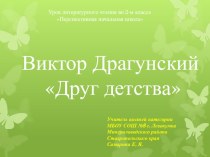 Презентация к уроку литературное чтение на тему: В. Драгунский Друг детства