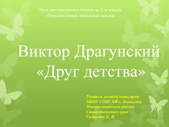 Презентация к уроку литературное чтение на тему: В. Драгунский Друг детства