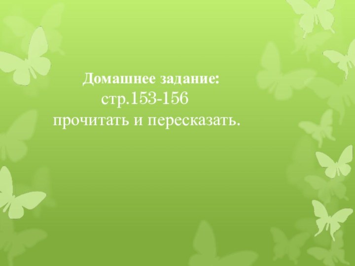 Домашнее задание: стр.153-156 прочитать и пересказать.