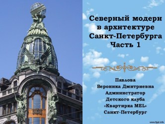 Северный модерн в архитектуре Санкт-Петербурга Часть 1