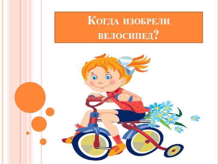 Когда изобрели велосипед?