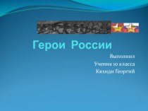 Презентация по истории Герои РФ