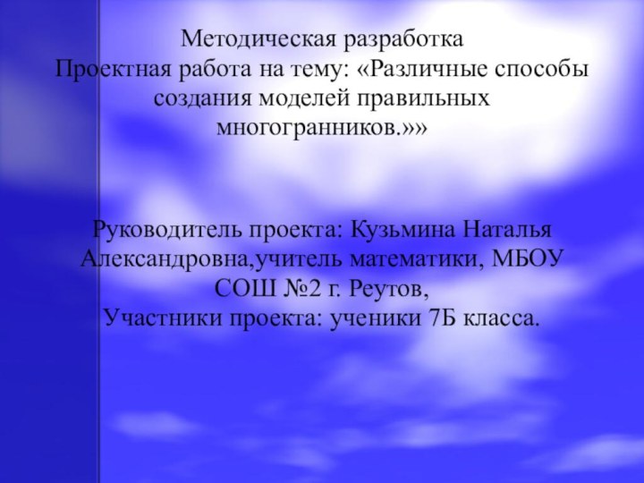 Методическая разработка Проектная работа на тему: «Различные способы создания моделей правильных многогранников.»»Руководитель