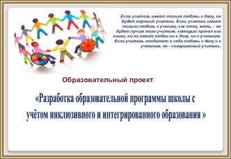 Разработка образовательной программы школы с учетом инклюзивного образования.