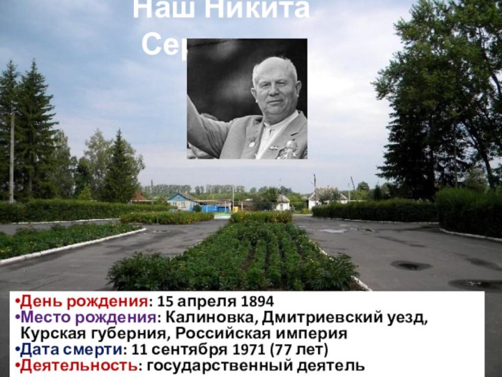 День рождения: 15 апреля 1894 Место рождения: Калиновка, Дмитриевский уезд, Курская губерния,