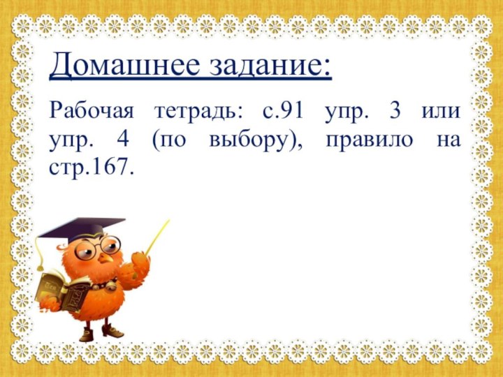 Домашнее задание:Рабочая тетрадь: с.91 упр. 3 или