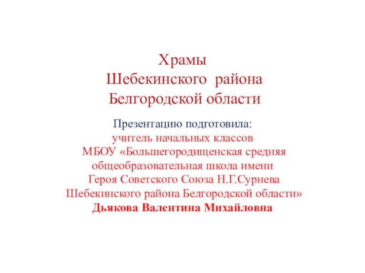 Храмы  Шебекинского района  Белгородской областиПрезентацию подготовила: учитель начальных классов