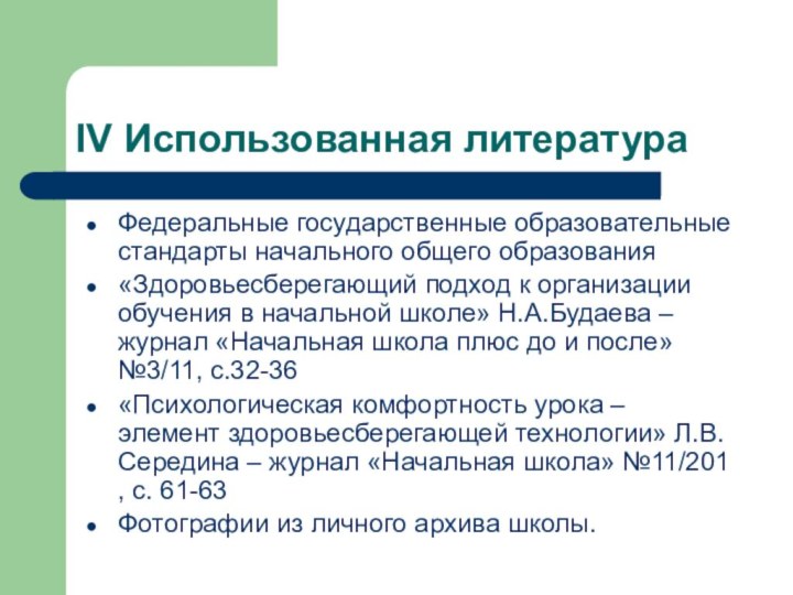 IV Использованная литератураФедеральные государственные образовательные стандарты начального общего образования«Здоровьесберегающий подход к организации