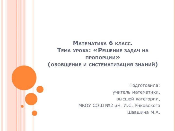 Математика 6 класс. Тема урока: «Решение задач на пропорции» (обобщение и систематизация