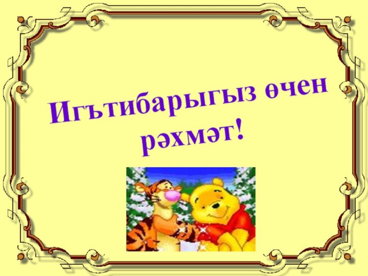 Игътибарыгыз өчен  рәхмәт!