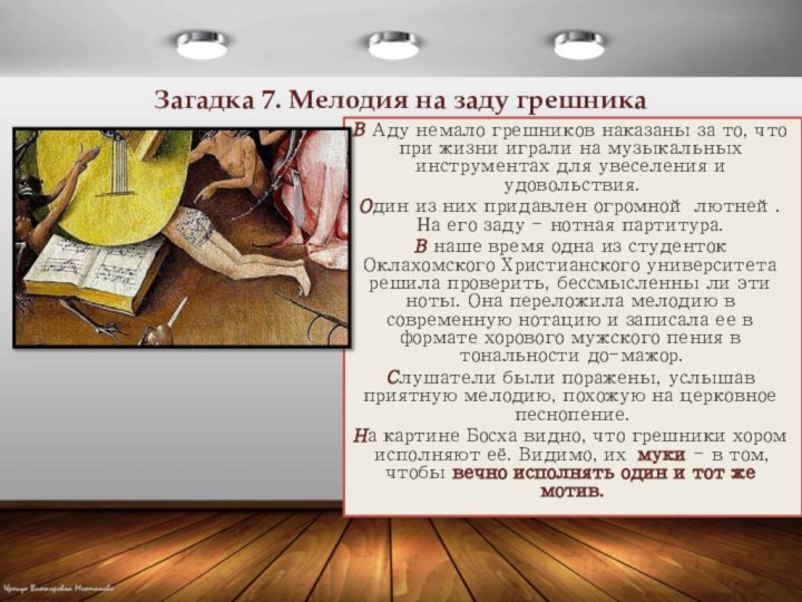 Загадка 7. Мелодия на заду грешникаВ Аду немало грешников наказаны за то,