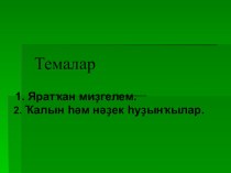 Презентация по башкирскому языку на тему Времена года. Гласные буквы