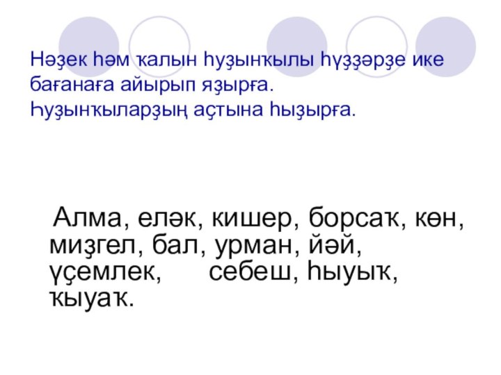 Нәҙек һәм ҡалын һуҙынҡылы һүҙҙәрҙе ике бағанаға айырып яҙырға.