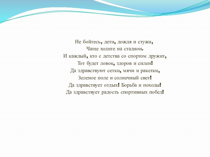 Не бойтесь, дети, дождя и стужи,   Чаще ходите