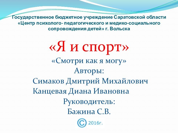 Государственное бюджетное учреждение Саратовской области «Центр психолого- педагогического и медико-социального сопровождения детей»