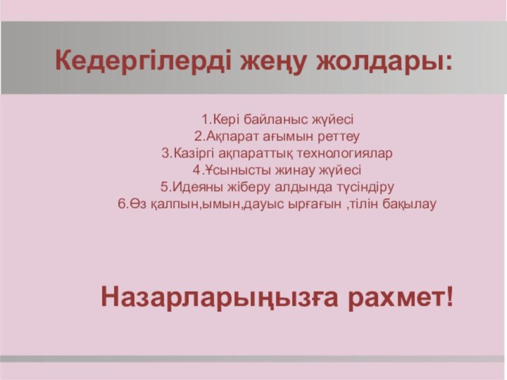 Кедергілерді жеңу жолдары:  1.Кері байланыс жүйесі 2.Ақпарат ағымын реттеу 3.Казіргі ақпараттық