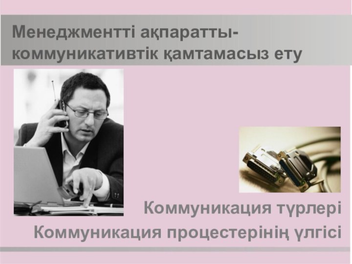 Менеджментті ақпаратты-коммуникативтік қамтамасыз етуКоммуникация түрлері