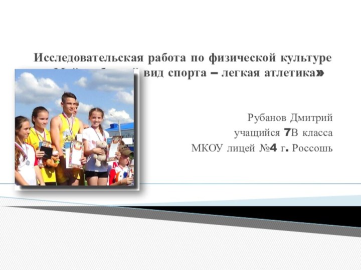 Исследовательская работа по физической культуре   «Мой любимый вид спорта – легкая